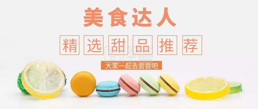 精选甜品推荐公众号封面