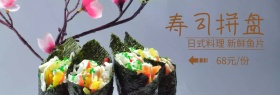 寿司拼盘517吃货节粉banner图片