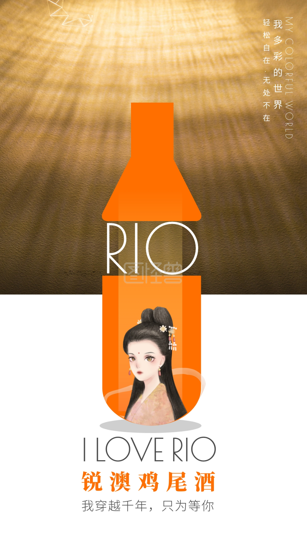 rio鸡尾酒创意唯美手机海报