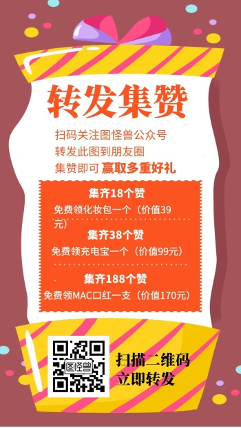 橘色转发集赞创意简约宣传活动手机海报