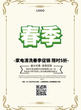 海报家电清洗简约清新促销印刷海报