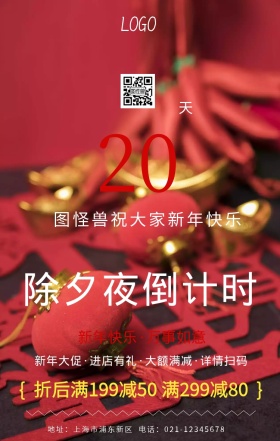 除夕新年倒计时海报