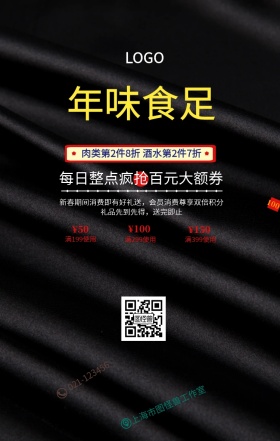 年味食足办年货新春促销手机海报