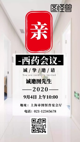 西药会议简约电子邀请函