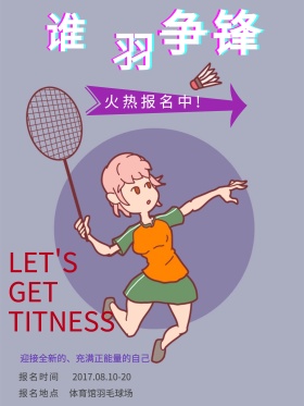 创意羽毛球招生海报