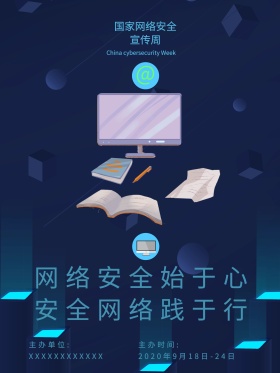 蓝色科技网络安全宣传海报