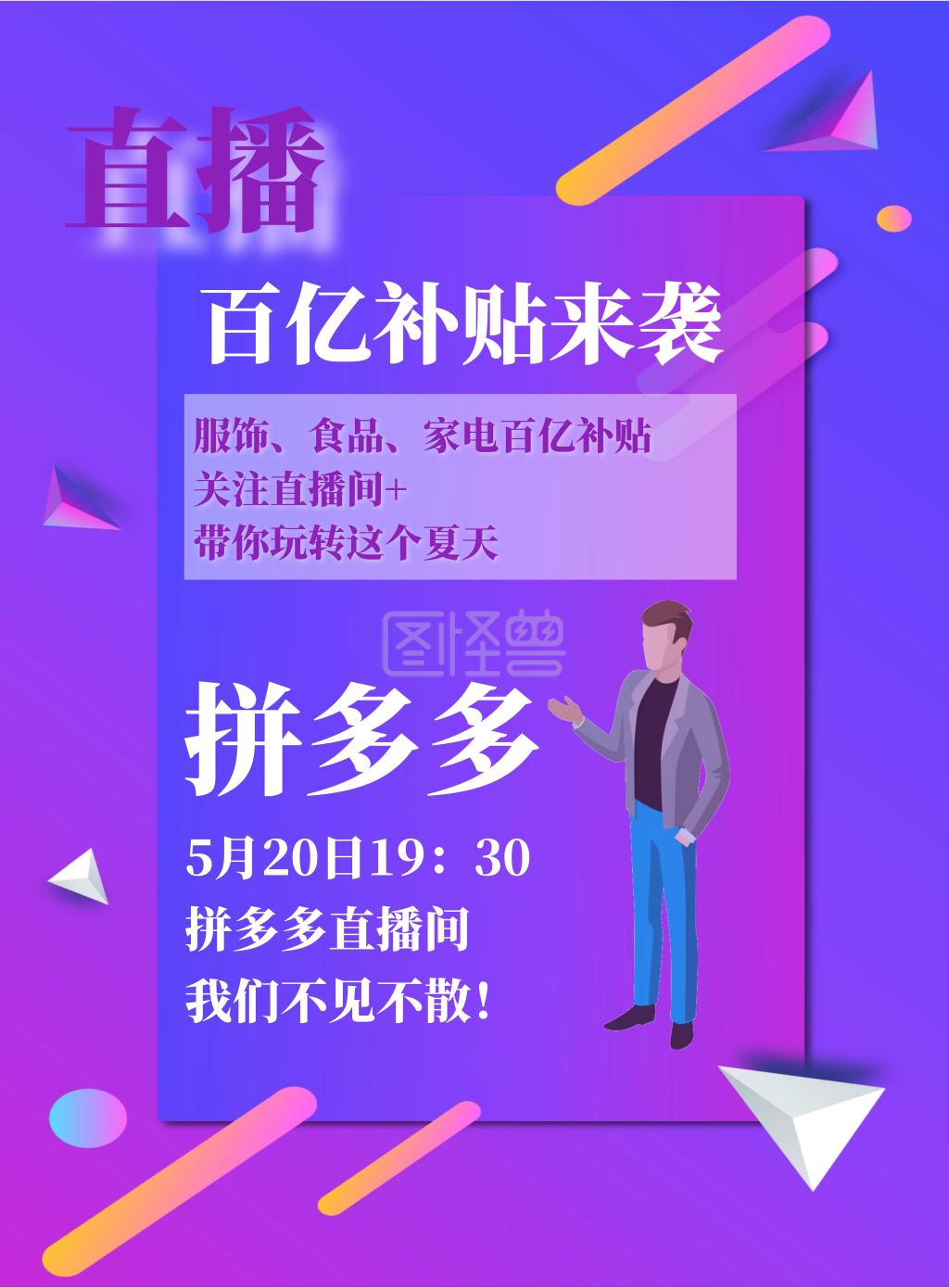 拼多多直播海报