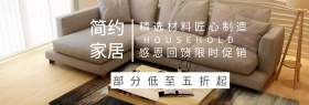 家居淘宝促销简约创意直通车海报