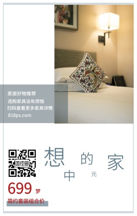 梦 想 中 的 家 元 699 家居好物推荐 简约套装组合价 选购家具没有烦恼 818ps.com 扫码查看更多家具详情 家居家具装修居家促销手机海报