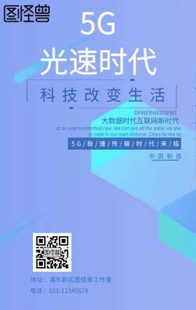 5G光速通信手机海报