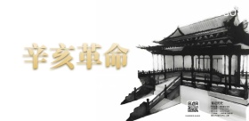 辛亥革命牢记历史保卫和平缅怀先烈中国精神