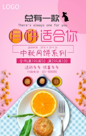 中秋月饼活动小清新手机海报