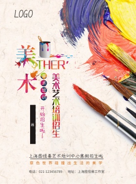 美术培训班招生海报
