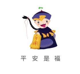 平安是福朋友圈封面