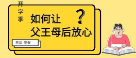 开学季 寒假开学
