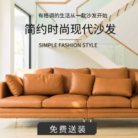 简约现代沙发家具淘宝直通车主图