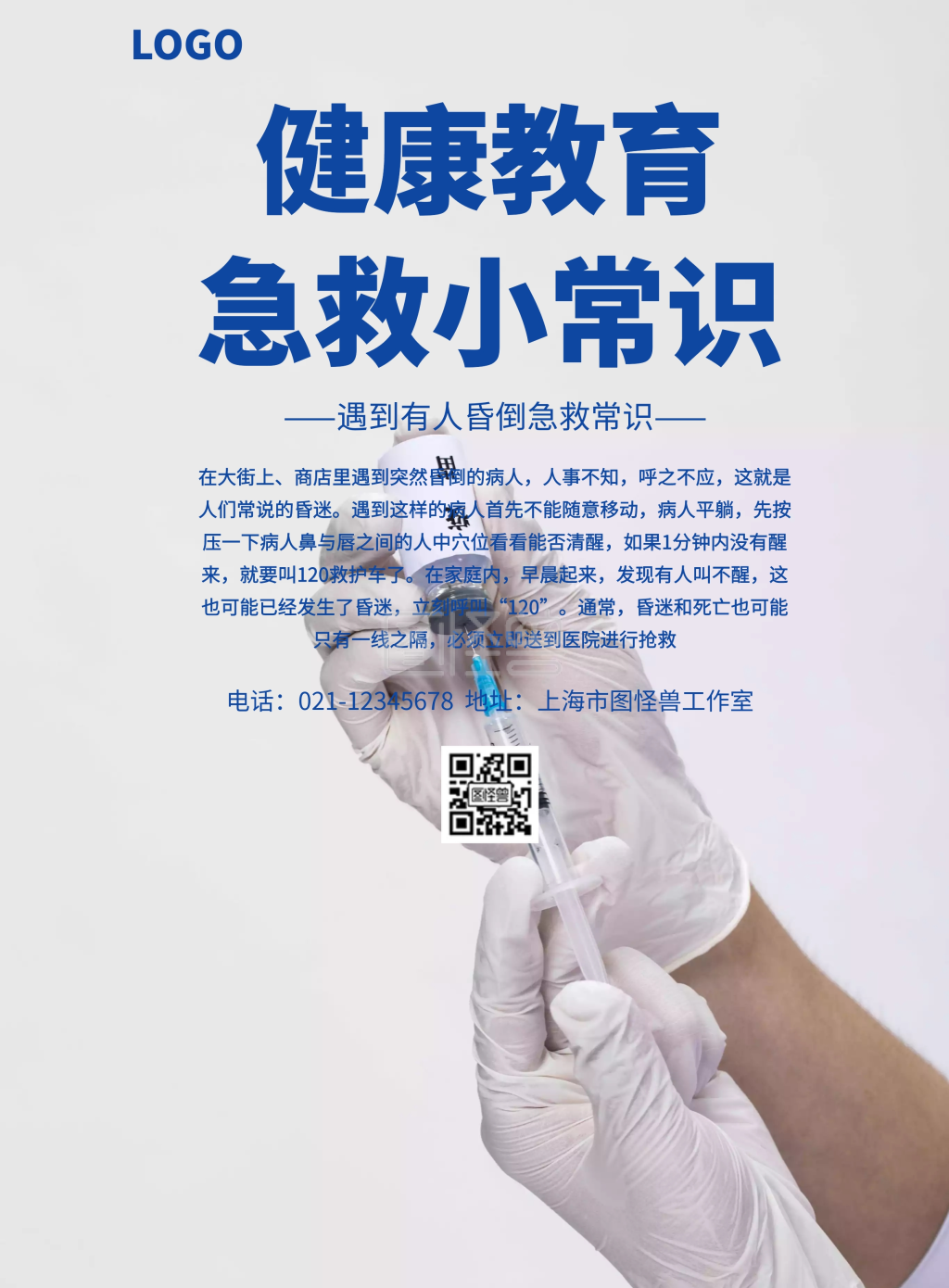 健康教育急救小常识宣传海报