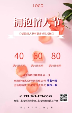 广告创意粉色系拥抱情人节促销活动