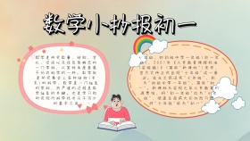 数学初一宣传蓝色白色卡通手抄报