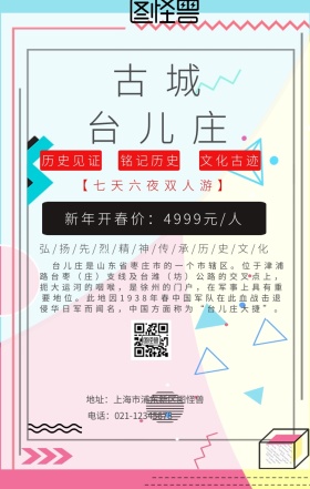 旅游台儿庄古城海报