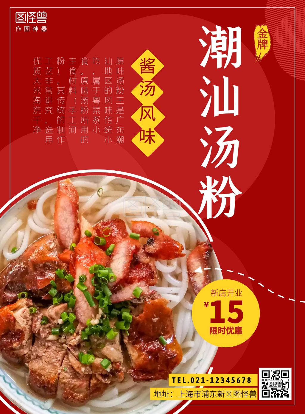 潮汕汤粉小吃红色竖版海报
