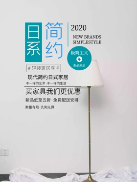 日式简约家具促销海报