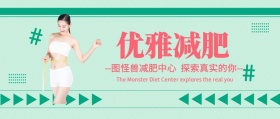 优雅减肥公众号封面