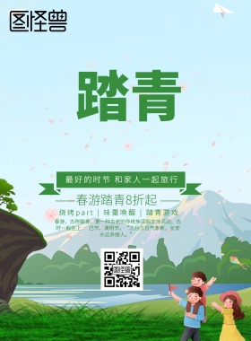 绿色风景简约春游踏青趣宣传海报