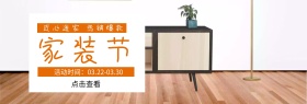 家装节 匠心造家 热销爆款 点击查看 活动时间：03.22-03.30 家装节简约促销电商淘宝banner