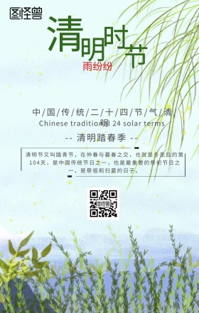 中国传统二十四节气清明节清新祭祖踏春