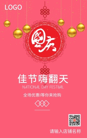 国庆嗨翻天佳节特惠促销海报