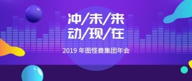 年会公众号封面