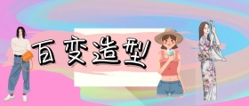 百 变 造 型 jessica时髦精风公众号封面