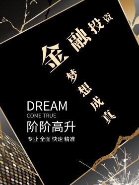 金融投资梦想成真海报设计