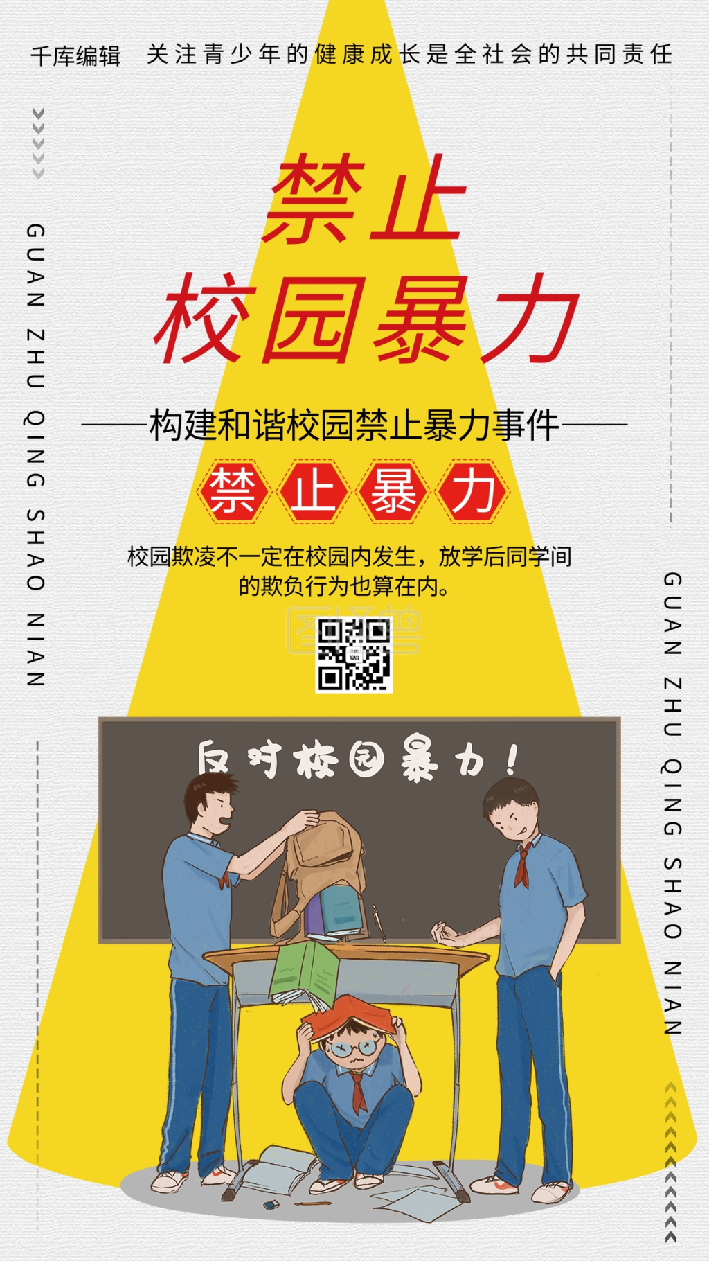 禁止校园暴力卡通人物灰色简约海报