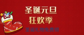 圣诞元旦狂欢公众号封面