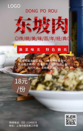 独特东坡肉特卖手机营销海报