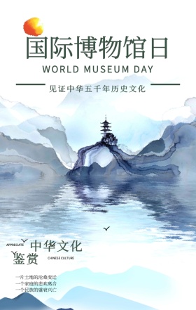 水墨山水风古董世界博物馆日手机海报
