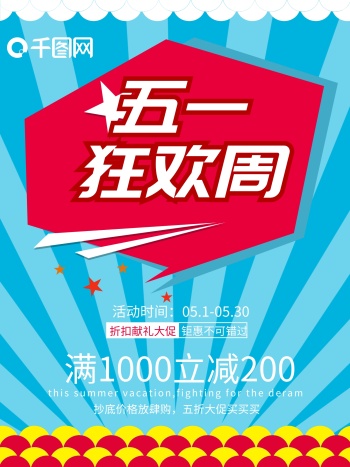 五一促销海报图片