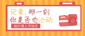 相片情人节记录最美一刻简约公众号封面