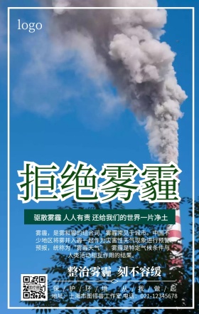 雾霾平面设计手机营销海报