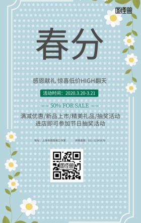 绿色小清新春分节气商家促销民俗手机海报