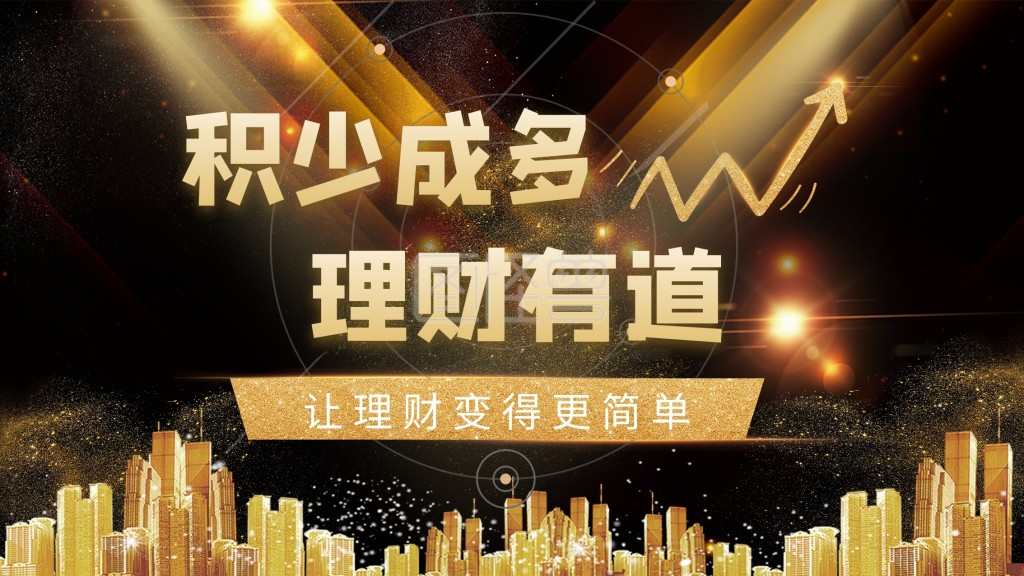 商务大气黑金金融理财有道展板