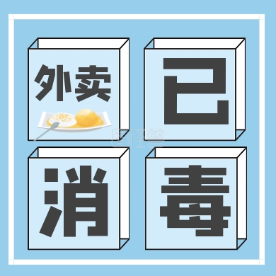 蓝色清新卡通外卖已消毒疫情通知封面次图