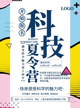 扁平简约科技夏令营活动宣传海报