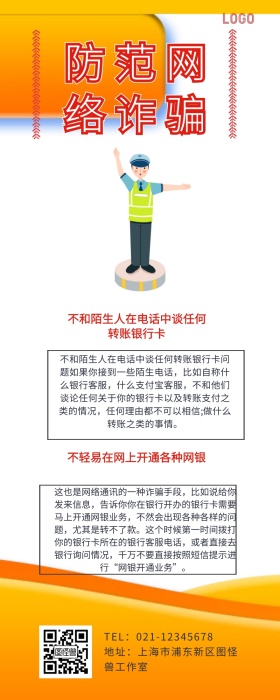 防范通讯网络诈骗营销长图