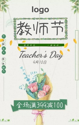 绿色手绘小清新教师节促销活动海报模板