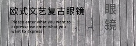 欧式文艺复古眼镜促销banner模板