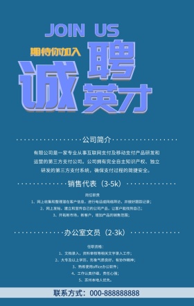 诚聘英才简约大气蓝色手机海波