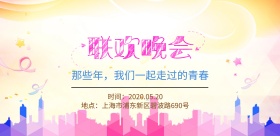 毕业季毕业毕业典礼晚会邀请宣传海报